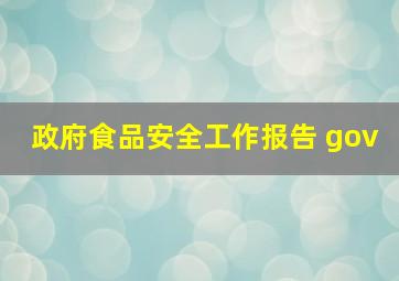 政府食品安全工作报告 gov